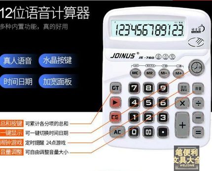 JOINUS众成JS-760水晶式按键真人语音计算器带总和12位加宽计算机