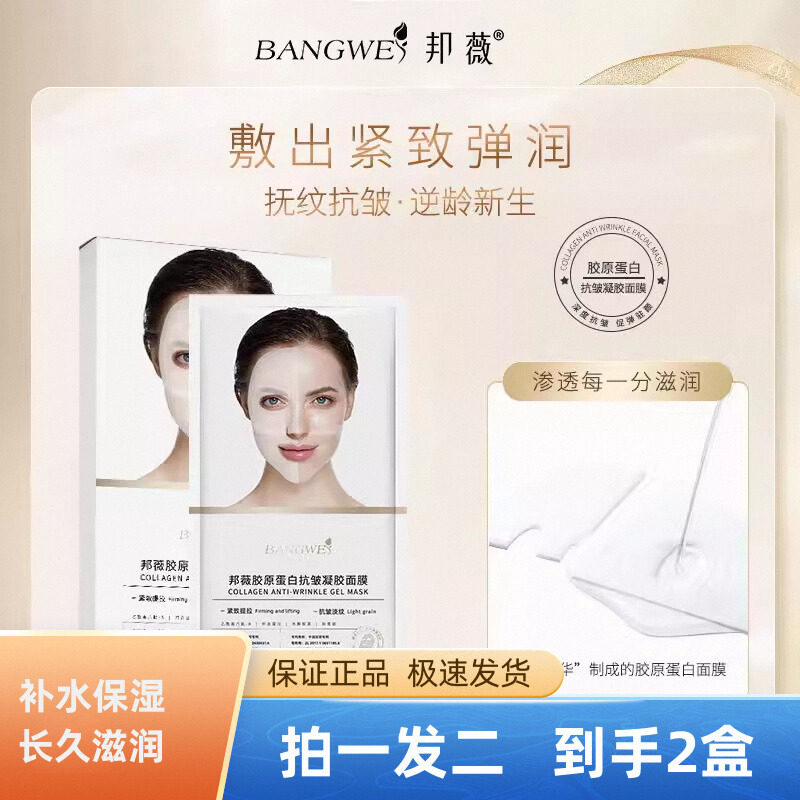 邦薇胶原蛋白抗皱凝胶面膜补水保湿紧致乳液舒缓改善暗沉亮肤正品
