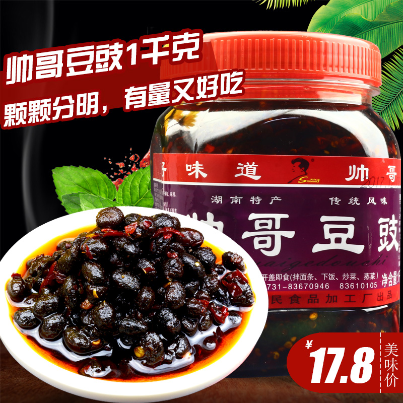 湖南美食浏阳湘帅哥豆豉1000g浏阳香辣豆鼓下饭辣豆豉辣椒酱