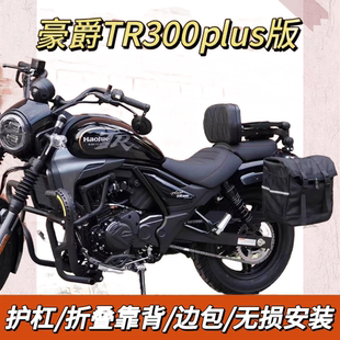 适用豪爵TR300plus改装保险杠护杠加厚加宽折叠靠背货架边包配件