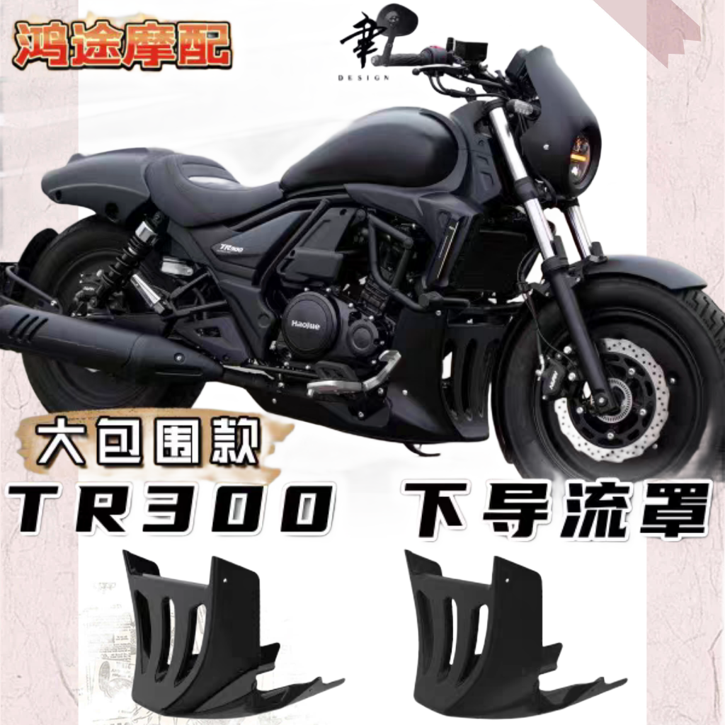 豪爵tr300导流罩发动机护板底托