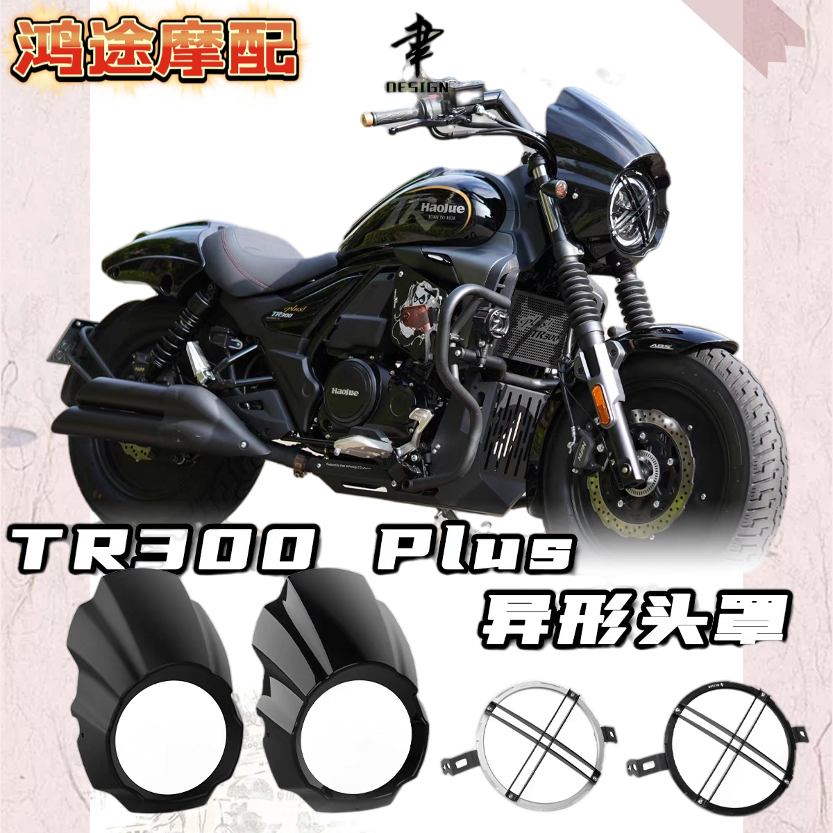 适用豪爵TR300Plus专用改装配件原装大灯罩异形车头罩猪头罩灯网