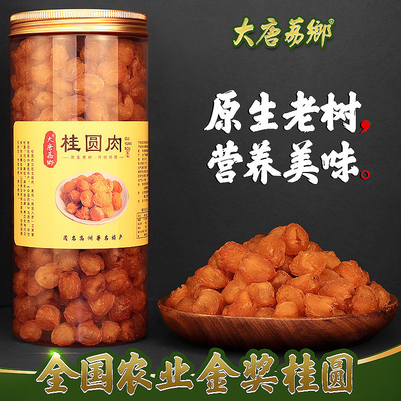 原生老树桂圆肉龙眼干无添加
