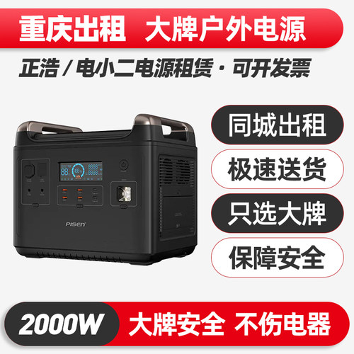 重庆出租赁正浩电小二户外电源