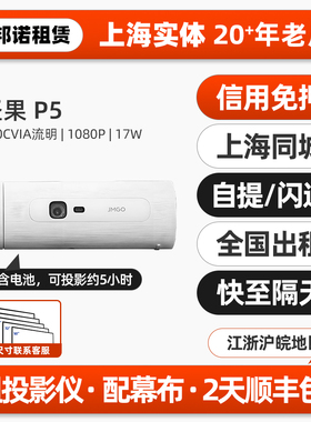 上海实体出租赁坚果投影仪机P5便携式含电池户外露营家用商务办公会议室内高清1080P自动对焦手机无线投屏