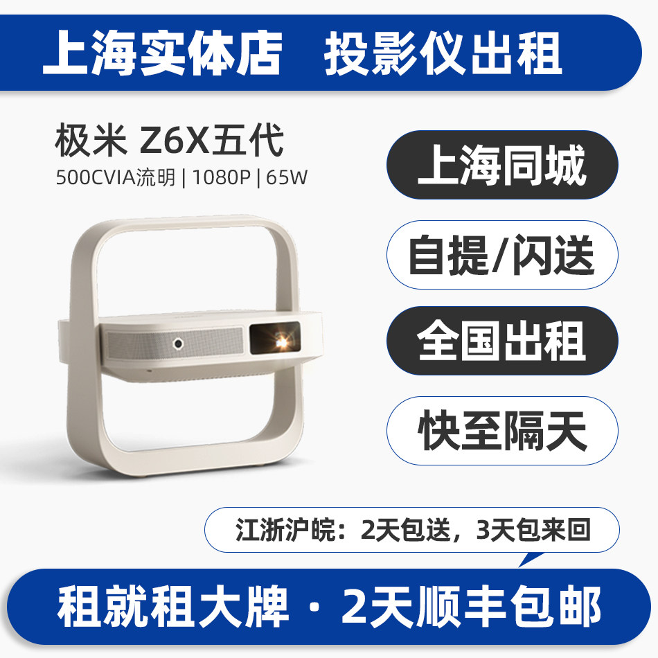 上海出租赁极米投影仪Z6X 五代户外露营家用商务办公会议室内自动对焦手机无线投屏switch蓝牙智能投影仪机