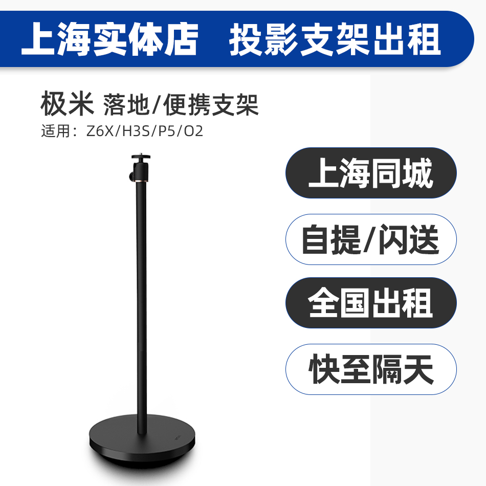 上海店出租赁极米坚果投影仪用落地支架伸缩调节便携三角支架