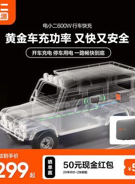 电小二行车快充户外电源移动电源车载充电器应急便携储能