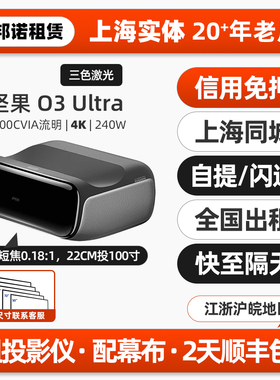 上海实体出租赁坚果投影仪机O2/O3 Ultra超短焦超高清4K户外露营家用商务办公会议室内三色激光智能投影仪