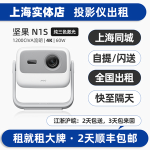 上海实体出租赁坚果投影仪机N1S户外露营家用商务办公会议4K超高清白天投影器