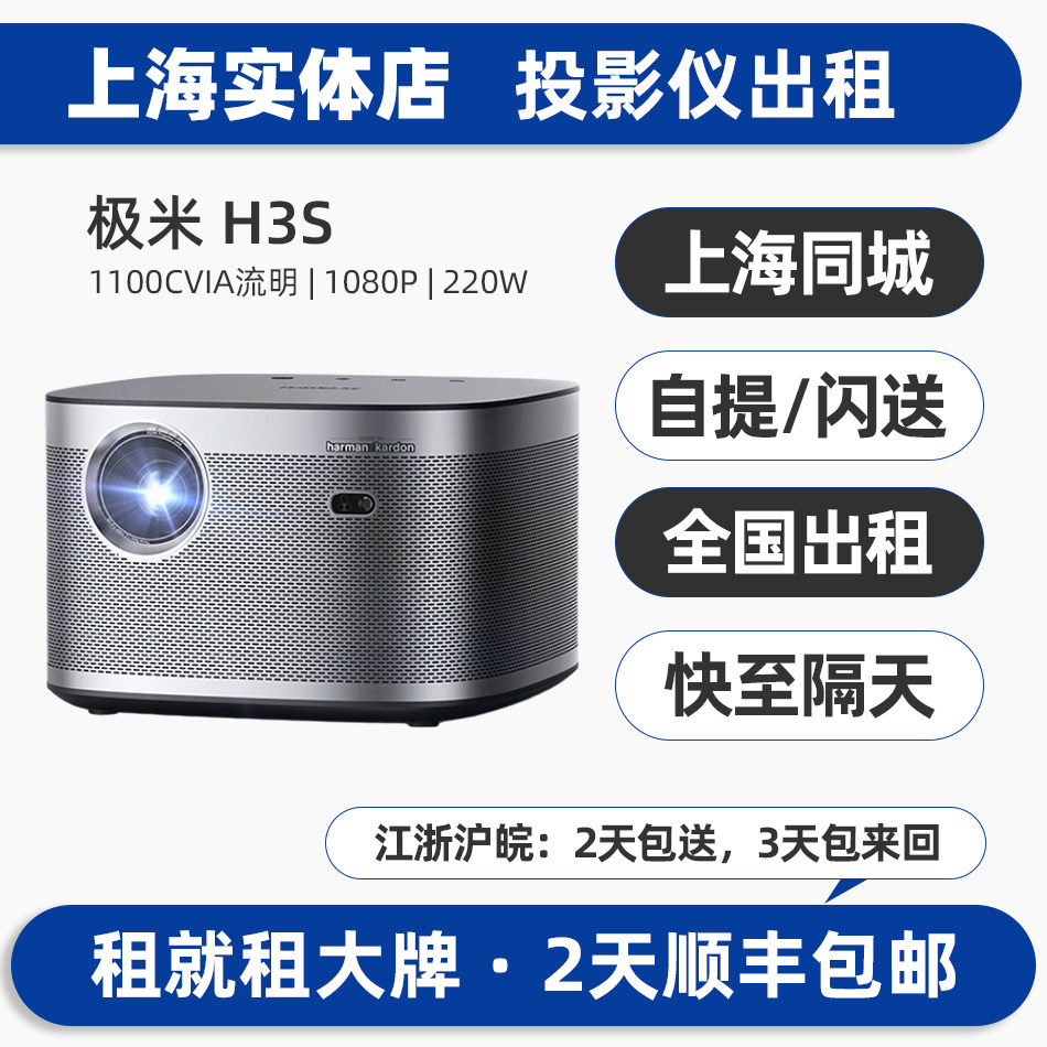 上海实体出租赁极米H3S自动对焦LED光源投影仪机办公商务户外露营家用室内高清1080P家庭影院手机无线投屏