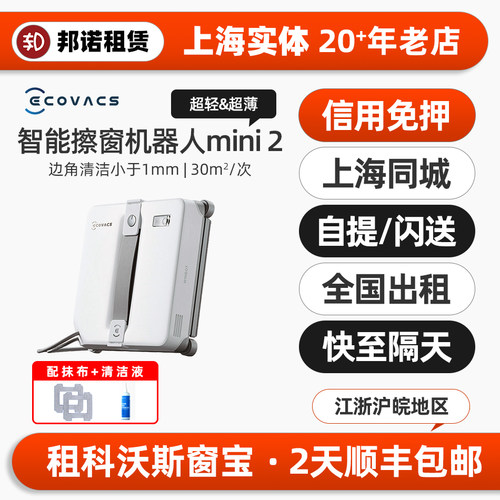 出租赁科沃斯智能擦窗机器人MINI2全自动喷水窗宝高层擦玻璃神器 - 封面