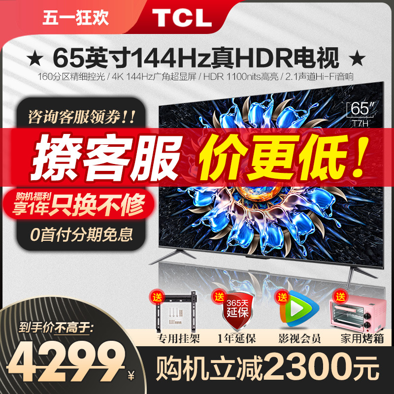 TCL65英寸144Hz真HDR电视65T7H