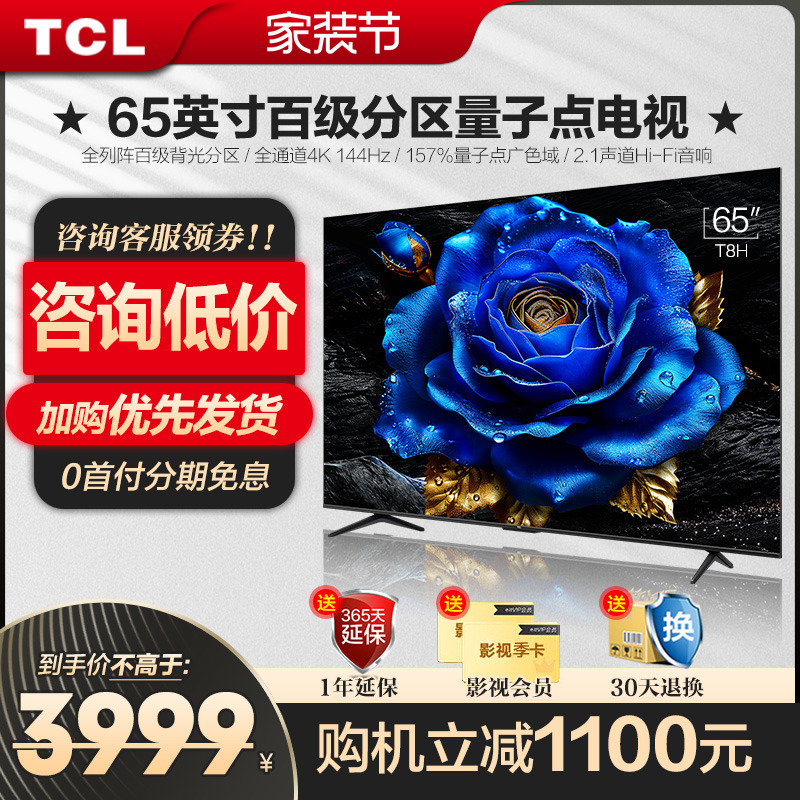 TCL65英寸T8H百级分区QLED量子点全面屏液晶网络电视机官方旗舰店