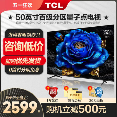 TCL50英寸T8H薄QLED量子点广色域全面屏液晶网络电视机官方旗舰店