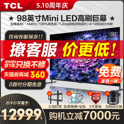 TCL98英寸T7H高刷Mini LED智能网络液晶平板电视机官方旗舰店 100