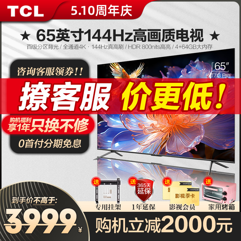 TCL65英寸144Hz百级分区HDR800nits高刷电视机官方旗舰店T7G Pro 大家电 平板电视 原图主图