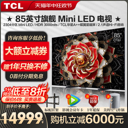 TCL85英寸Q10H旗舰Mini LED量子点高刷亮安桥智能平板电视机 官方