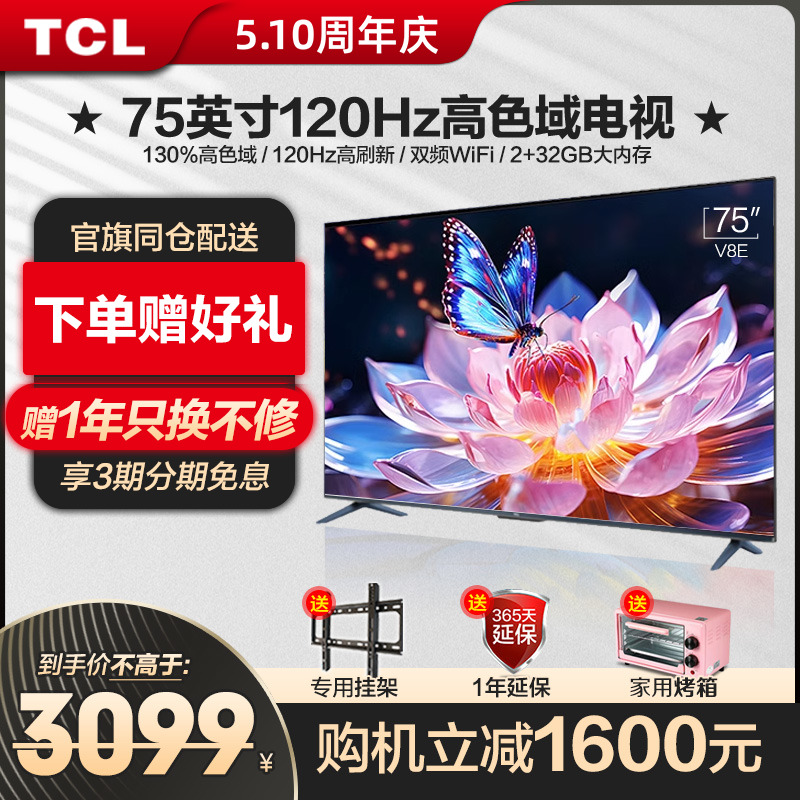 TCL75英寸V8E高色域120Hz刷新率金属液晶全面屏电视机官方旗舰店 大家电 平板电视 原图主图