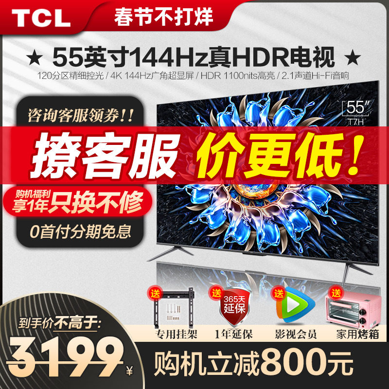 TCL 55T7H 55英寸百级分区背光4K 144Hz高清全面屏网络平板电视机