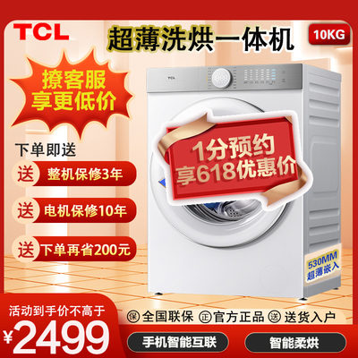 TCL10公斤超薄洗烘滚筒洗衣机