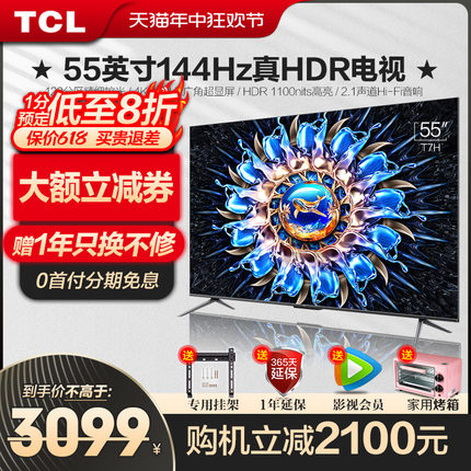 TCL 55T7H 55英寸百级分区背光4K 144Hz高清全面屏网络平板电视机