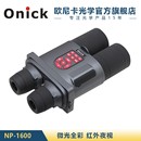 高清双筒电子望远镜 Onick 1600智能数码 红外夜视电子望远镜