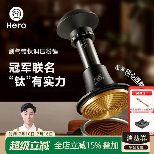 hero剑气镀钛调压冲击粉锤压粉器