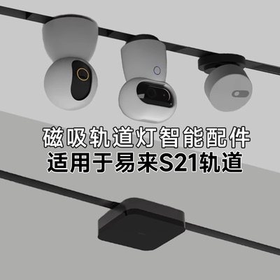 磁吸内嵌轨道灯变压IOT模块适用于易来S21摄像头领普子擎存在传感