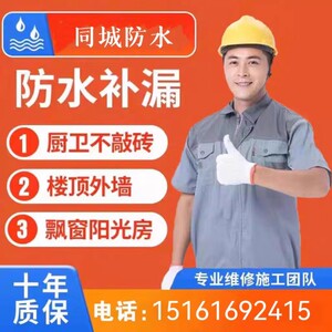 专业防水补漏维修卫生间漏水阳光房外墙阳台地下室卫生间免砸砖