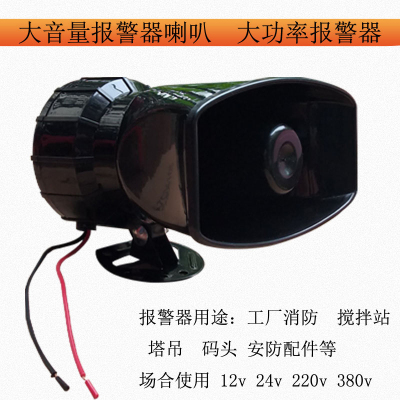 报警器喇叭 塔吊电喇叭高音130分贝电笛大功率工业级儆报器220v