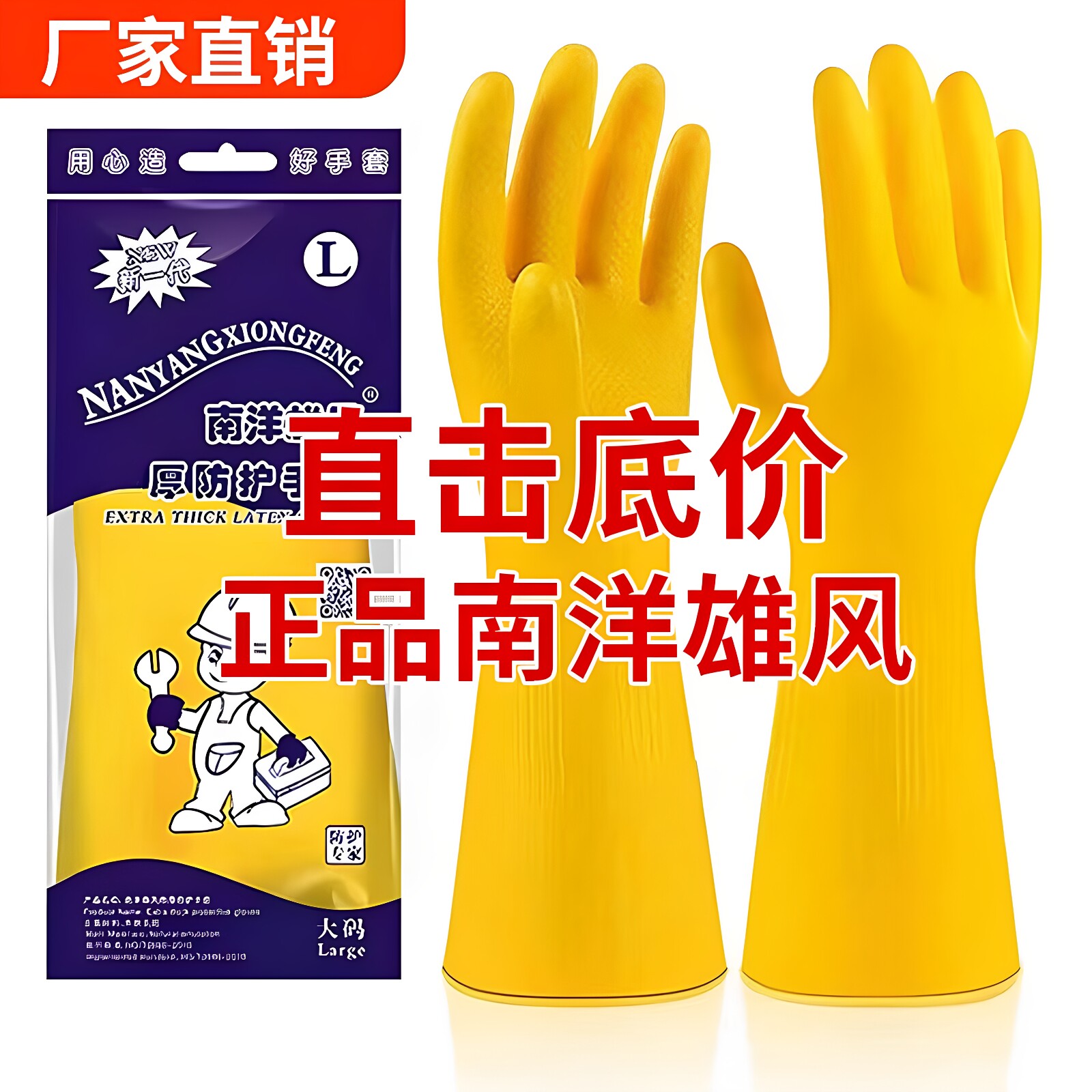 南洋雄风牛筋乳胶手套加厚防水清洁厨房洗碗手套橡胶皮耐磨洗衣服