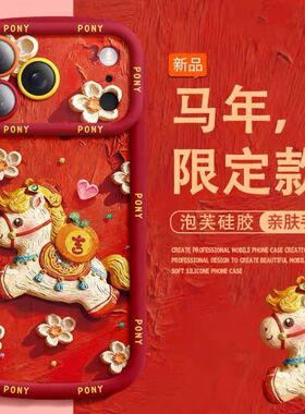 新年油画小马适用于苹果17promax手机壳16/15/14华为MATE80pro小米17时尚VIVOS30时尚OPPOreno15红米TURBOpro