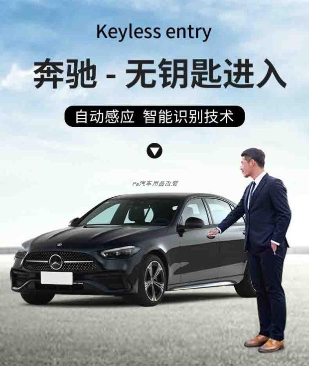 奔驰A/B/C/E/S级改装GLA/GLB/GLC/CLA/升级原厂款无钥匙舒适进入