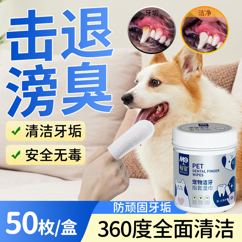 每宠宠物洁牙指套湿巾一次性手指牙刷猫狗清洁口腔牙垢湿纸巾50支