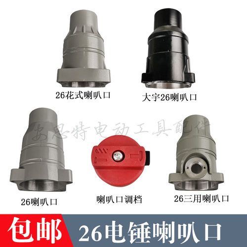 适配26电锤喇叭口单用大宇花式