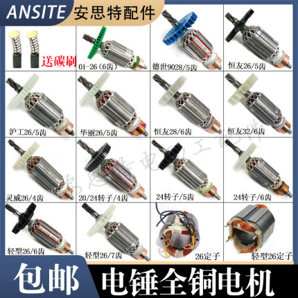 配26电锤转子沪工恒丰东城华丽恒友德世电捶冲击钻5五六齿转定子