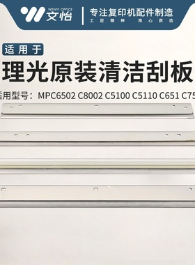 理光MPC6502 C8002 5100 5110 651 C751充电蜡条 一次转印刮 鼓刮