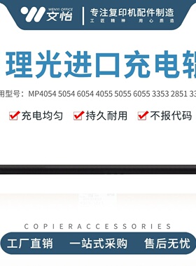 适用理光MP2555 3055 3555 4055 5055 6055 3353 2851 3352充电辊