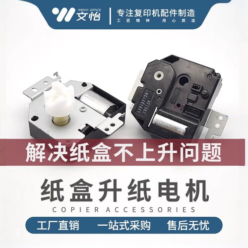 理光MP2554 3054 3554 4054 5054 6054纸盒升纸电机 提升纸马达