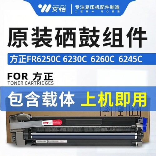 方正硒鼓FR6250C 6260C 6245C 6230C套鼓组件 显影单元 原装套鼓