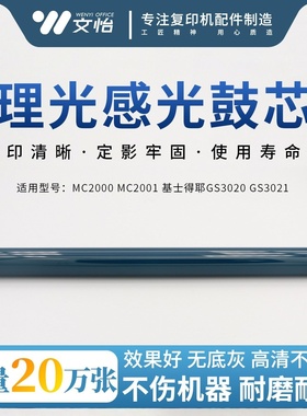 适用理光MC2000 MC2001 基士得耶GS3020 GS3021原色鼓芯 富士硒鼓
