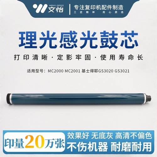 理光MC2001鼓芯保十万张