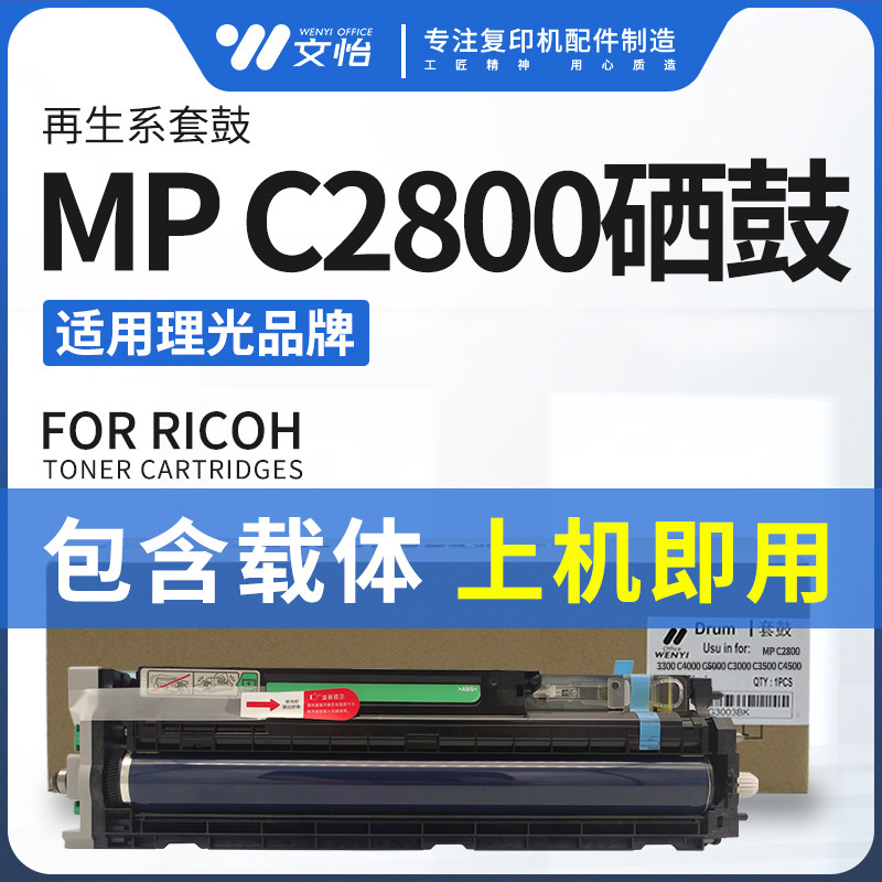 适用理光C280033005000鼓组件
