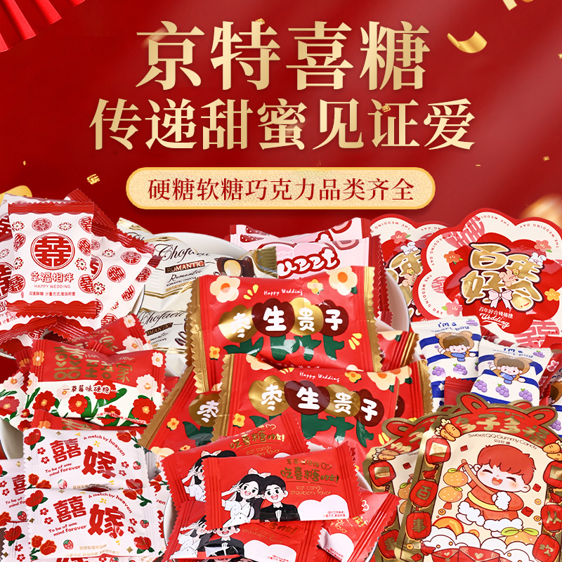 京特结婚婚礼喜糖婚糖
