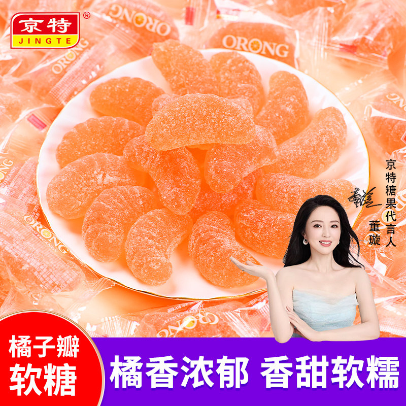 京特老式橘子瓣4d软糖网红糖果零食桔子软糖怀旧结婚喜糖散装QQ糖