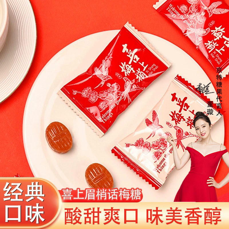 京特喜上眉梢话梅糖硬糖结婚喜糖婚庆订婚满月伴手礼糖果零食