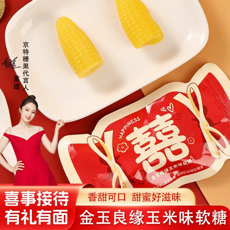 京特金玉良缘玉米味软糖软糖糖果结婚订婚满月乔迁等喜事伴手礼