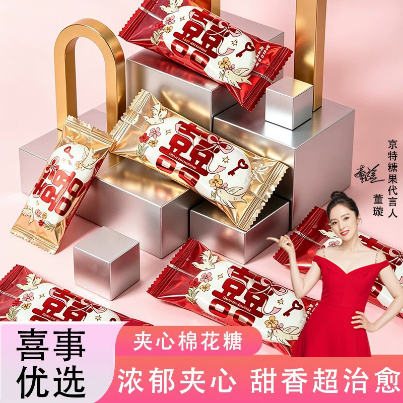 京特禧鸽繁花棉花糖结婚订婚喜糖夹心糖果散装零食批发