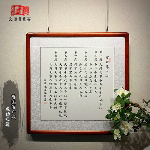曾国藩六戒书法作品手写真迹客厅办公室书房字画定制斗方有框挂画